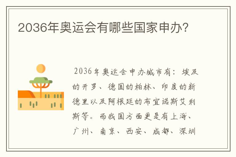2036年奥运会有哪些国家申办?