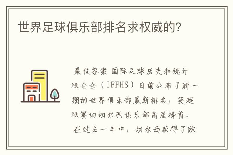 世界足球俱乐部排名求权威的?