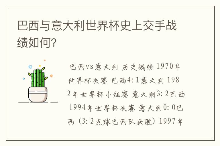 巴西与意大利世界杯史上交手战绩如何?