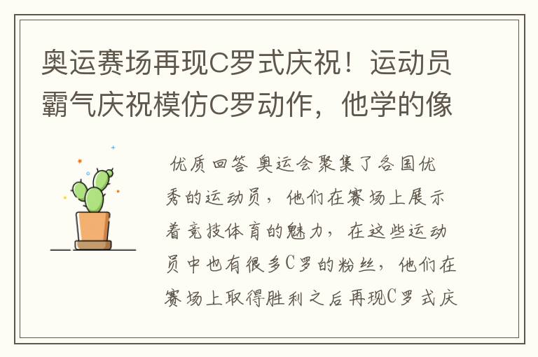 奥运赛场再现C罗式庆祝!运动员霸气庆祝模仿C罗动作,他学的像吗?