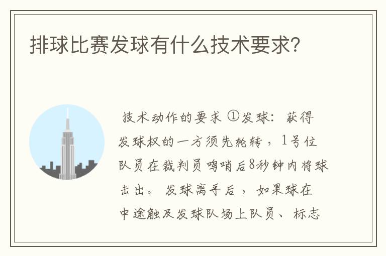排球比赛发球有什么技术要求?