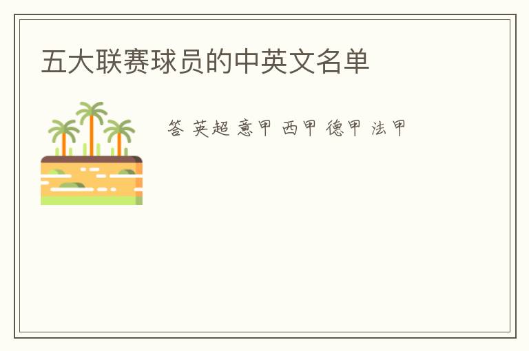 五大联赛球员的中英文名单