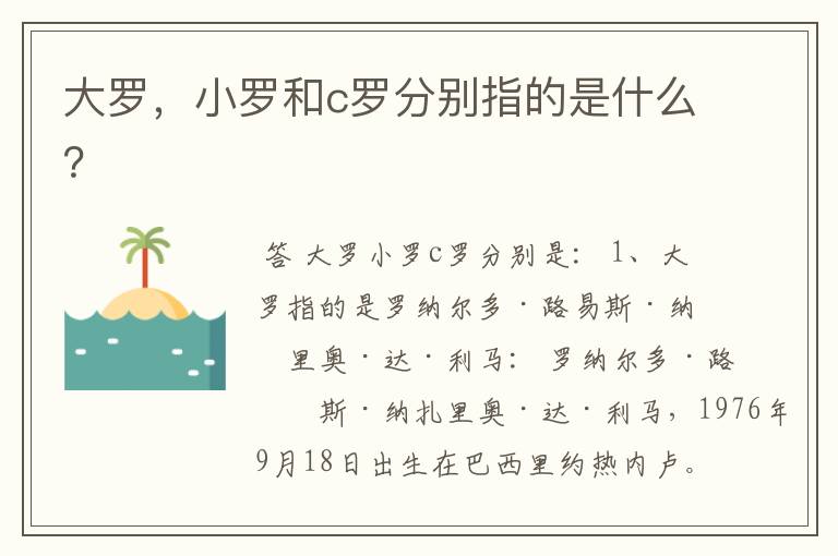 大罗,小罗和c罗分别指的是什么?