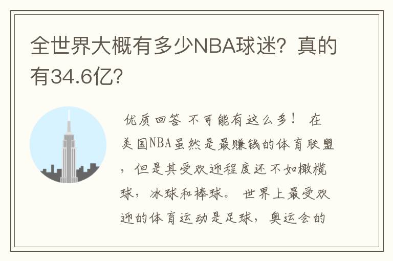 全世界大概有多少NBA球迷?真的有34.6亿?