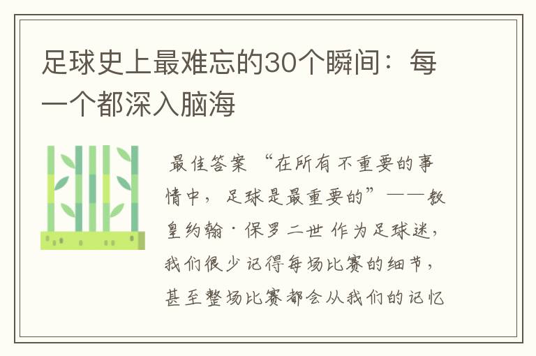 足球史上最难忘的30个瞬间:每一个都深入脑海