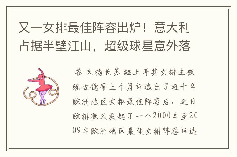 又一女排最佳阵容出炉!意大利占据半壁江山,超级球星意外落选