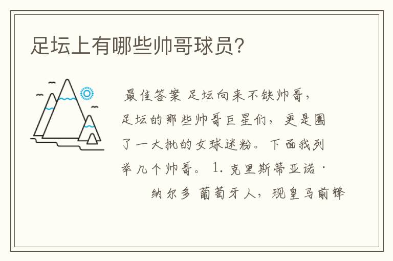 足坛上有哪些帅哥球员?