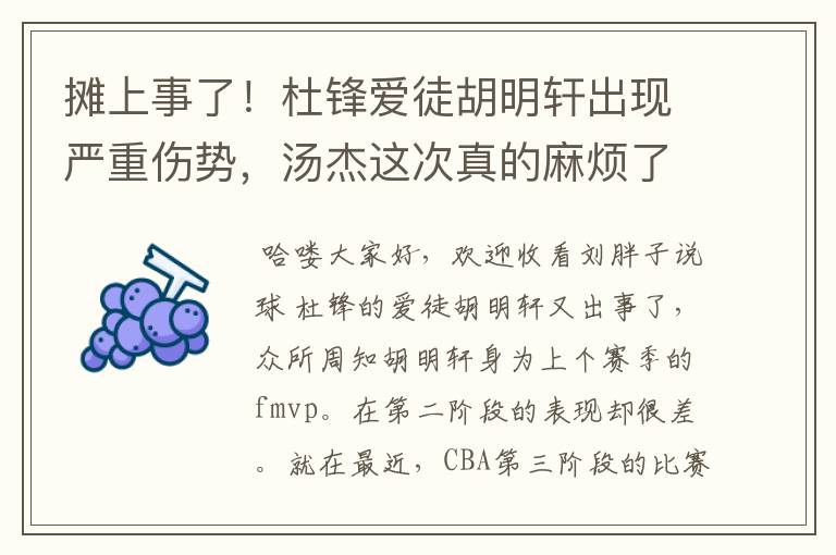 摊上事了!杜锋爱徒胡明轩出现严重伤势,汤杰这次真的麻烦了