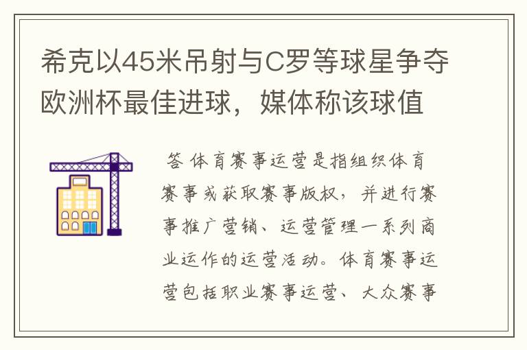 希克以45米吊射与C罗等球星争夺欧洲杯最佳进球,媒体称该球值10亿欧元,如何理解体育赛事的商业价值?