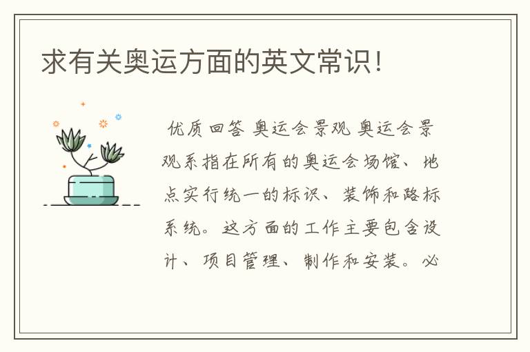 求有关奥运方面的英文常识!
