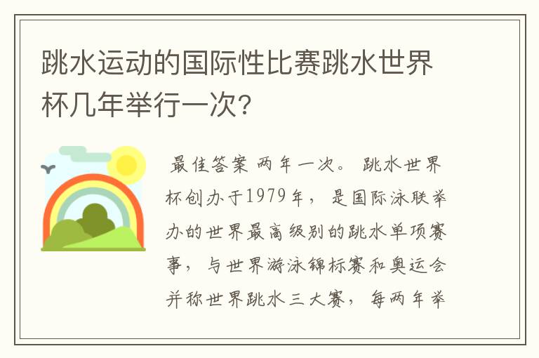 跳水运动的国际性比赛跳水世界杯几年举行一次?