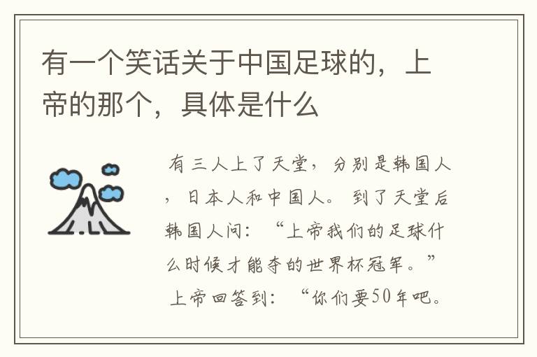 有一个笑话关于中国足球的,上帝的那个,具体是什么