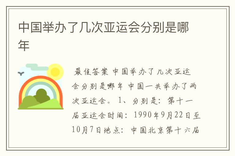 中国举办了几次亚运会分别是哪年