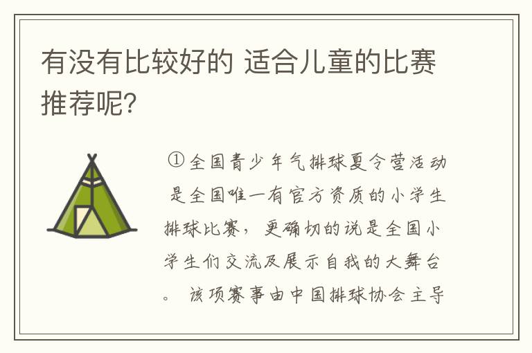 有没有比较好的 适合儿童的比赛推荐呢?