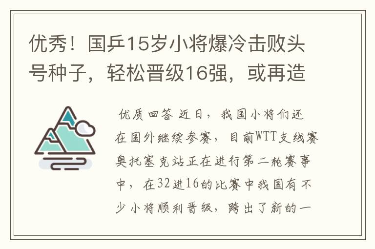 优秀!国乒15岁小将爆冷击败头号种子,轻松晋级16强,或再造惊喜