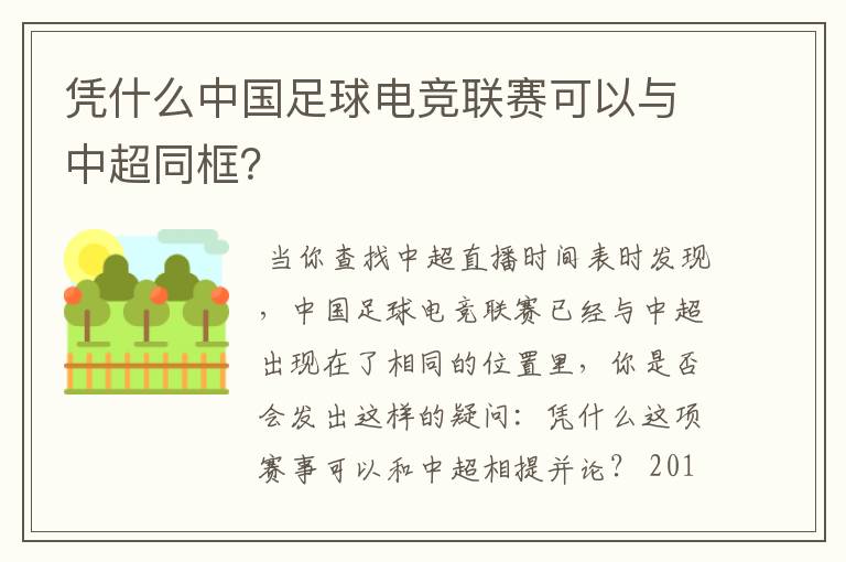 凭什么中国足球电竞联赛可以与中超同框?