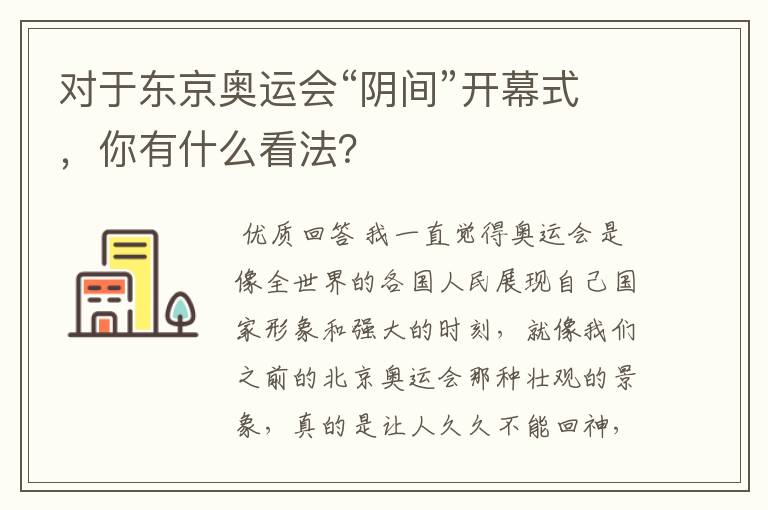 对于东京奥运会“阴间”开幕式,你有什么看法?