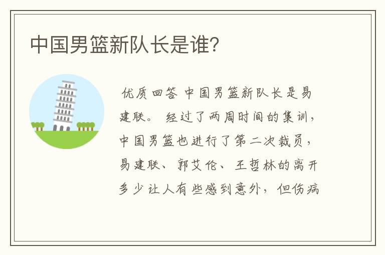 中国男篮新队长是谁？