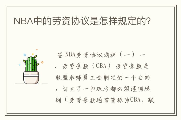 NBA中的劳资协议是怎样规定的?