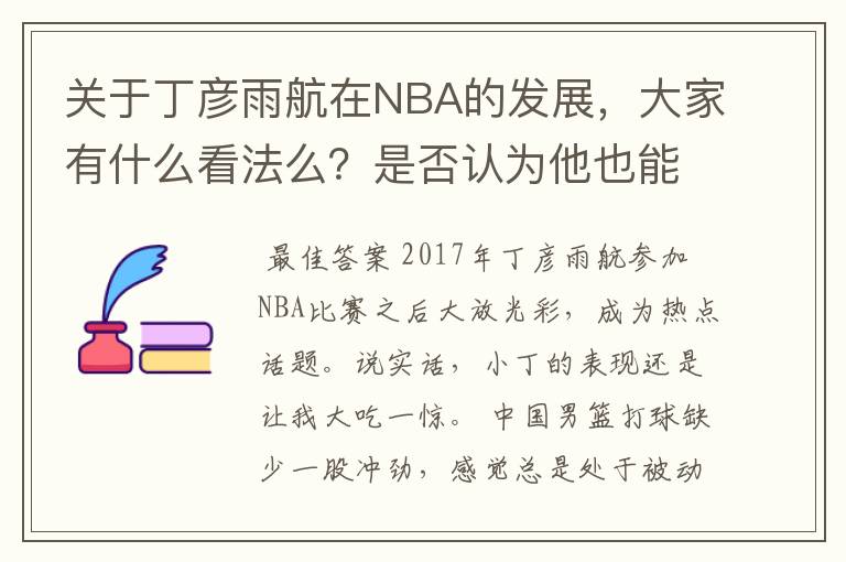 关于丁彦雨航在NBA的发展,大家有什么看法么?是否认为他也能成为像姚明、林书豪一样的一线首发队员呢