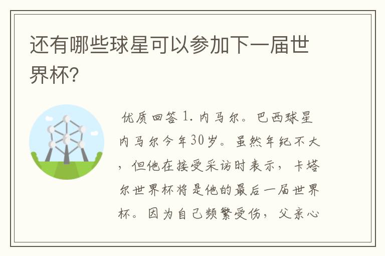 还有哪些球星可以参加下一届世界杯?
