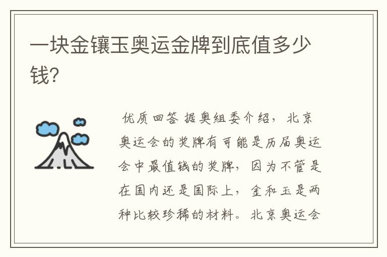 一块金镶玉奥运金牌到底值多少钱?