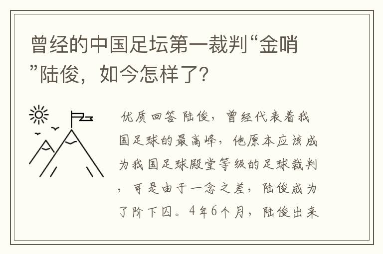 曾经的中国足坛第一裁判“金哨”陆俊,如今怎样了?