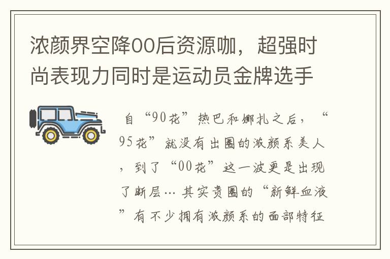 浓颜界空降00后资源咖,超强时尚表现力同时是运动员金牌选手?