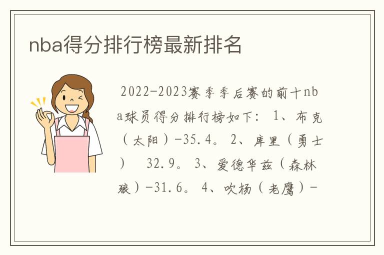 nba得分排行榜最新排名