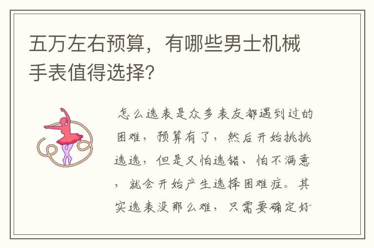 五万左右预算,有哪些男士机械手表值得选择?
