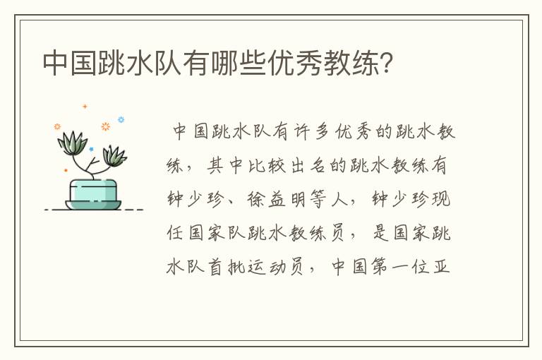 中国跳水队有哪些优秀教练?
