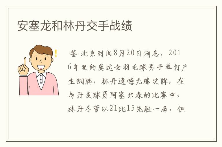 安塞龙和林丹交手战绩