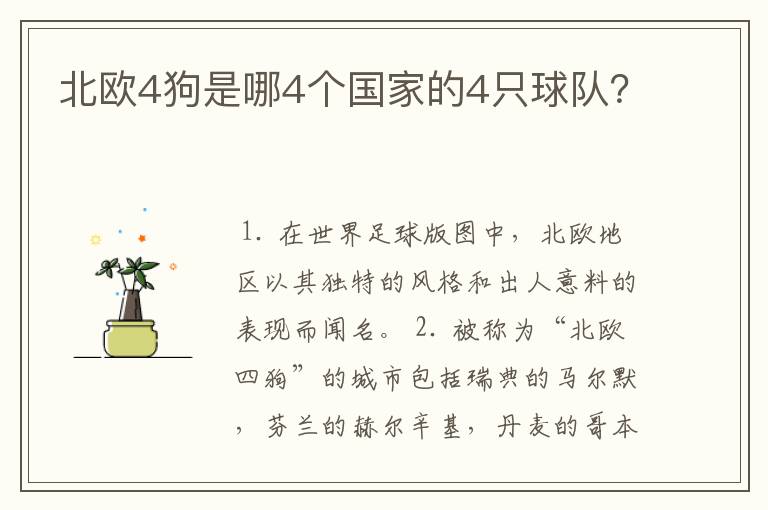 北欧4狗是哪4个国家的4只球队?