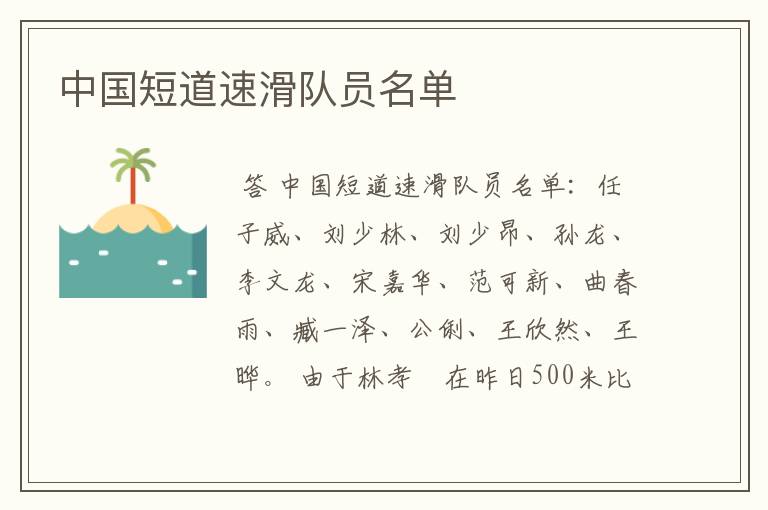 中国短道速滑队员名单