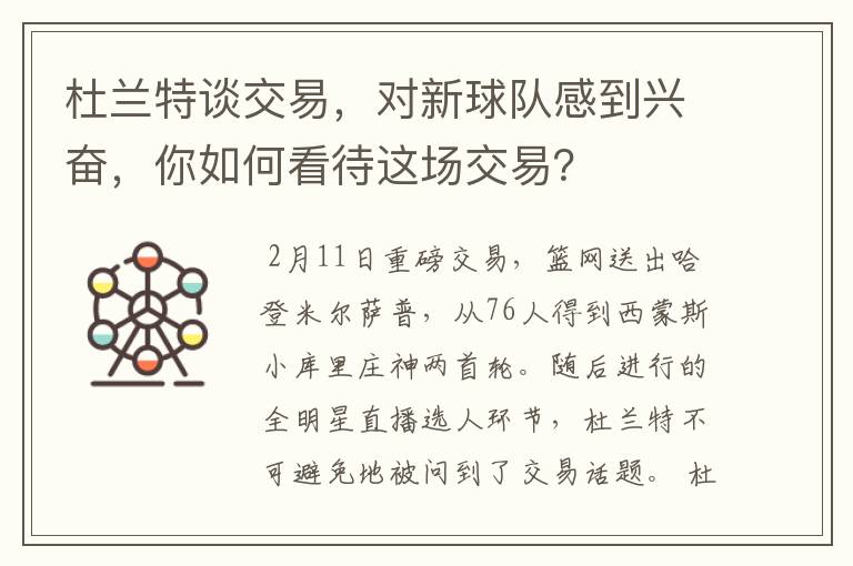 杜兰特谈交易,对新球队感到兴奋,你如何看待这场交易?