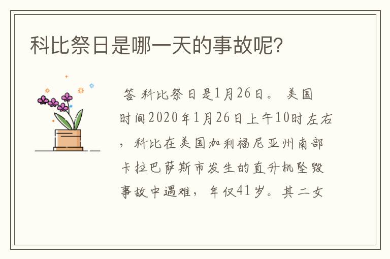 科比祭日是哪一天的事故呢?