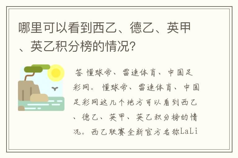 哪里可以看到西乙、德乙、英甲、英乙积分榜的情况?