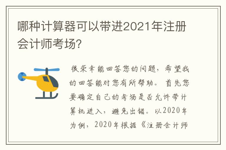 哪种计算器可以带进2021年注册会计师考场?