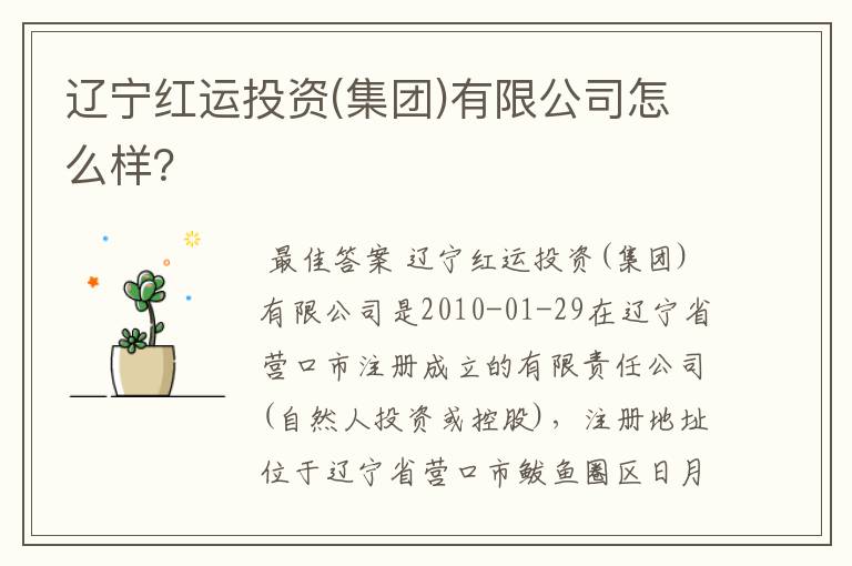 辽宁红运投资(集团)有限公司怎么样?