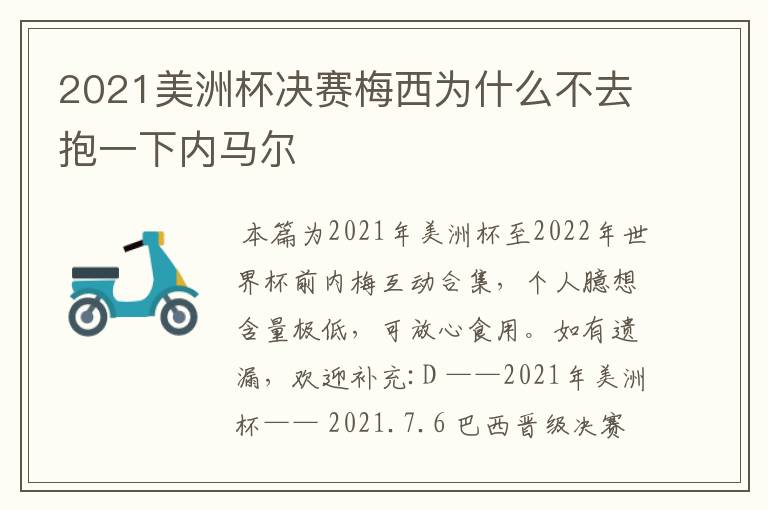 2021美洲杯决赛梅西为什么不去抱一下内马尔