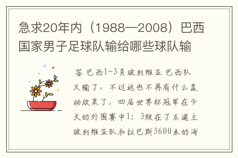 急求20年内(1988—2008)巴西国家男子足球队输给哪些球队输的比分是1:3 ?