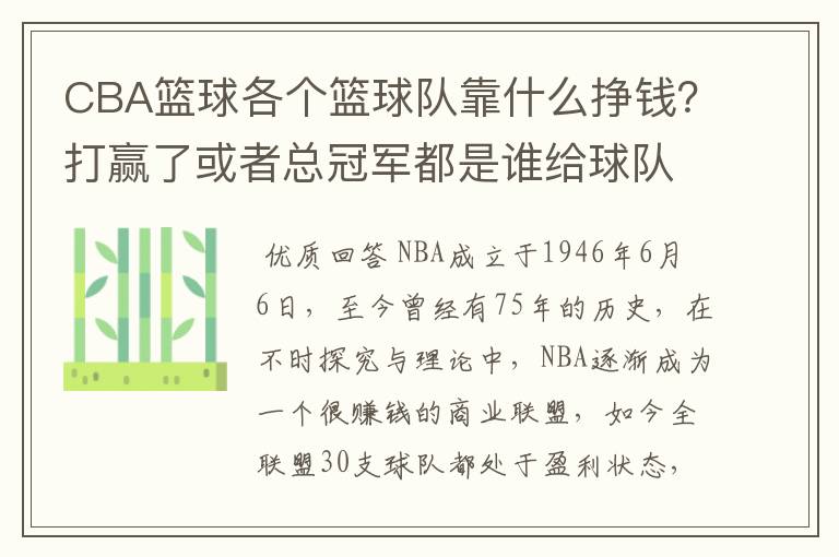 CBA篮球各个篮球队靠什么挣钱?打赢了或者总冠军都是谁给球队钱?
