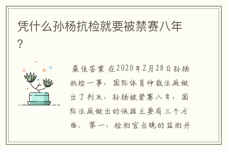 凭什么孙杨抗检就要被禁赛八年?