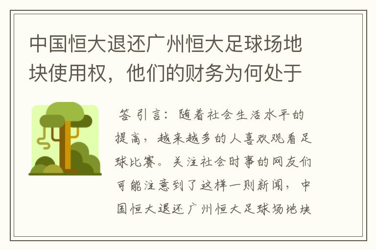 中国恒大退还广州恒大足球场地块使用权,他们的财务为何处于亏损状态?