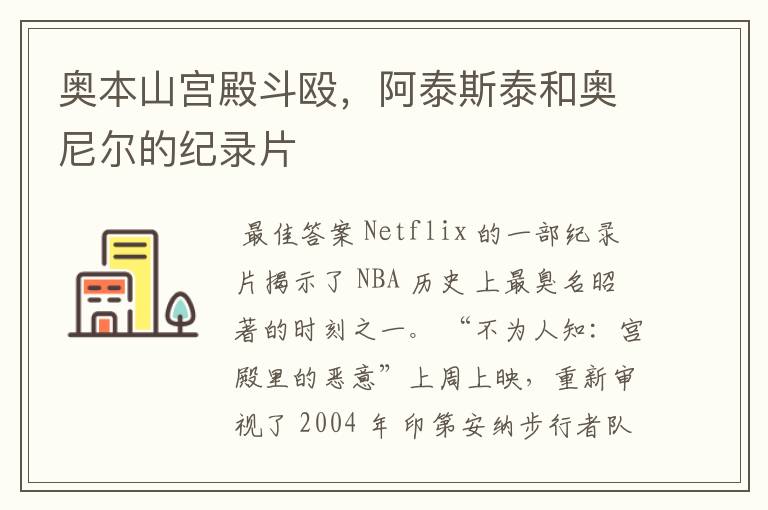 奥本山宫殿斗殴,阿泰斯泰和奥尼尔的纪录片