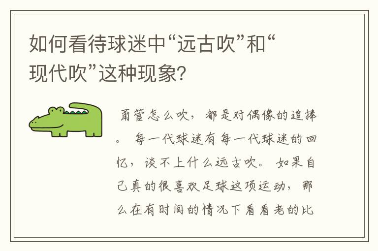 如何看待球迷中“远古吹”和“现代吹”这种现象?