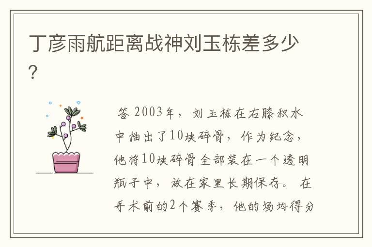 丁彦雨航距离战神刘玉栋差多少?