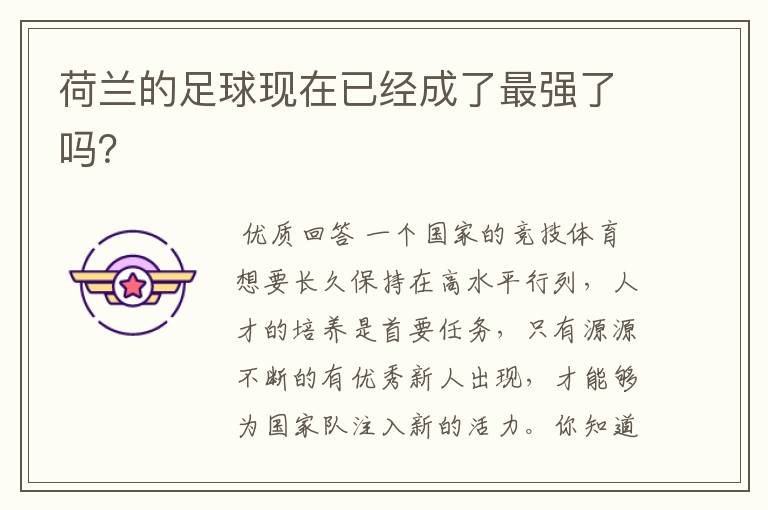 荷兰的足球现在已经成了最强了吗?