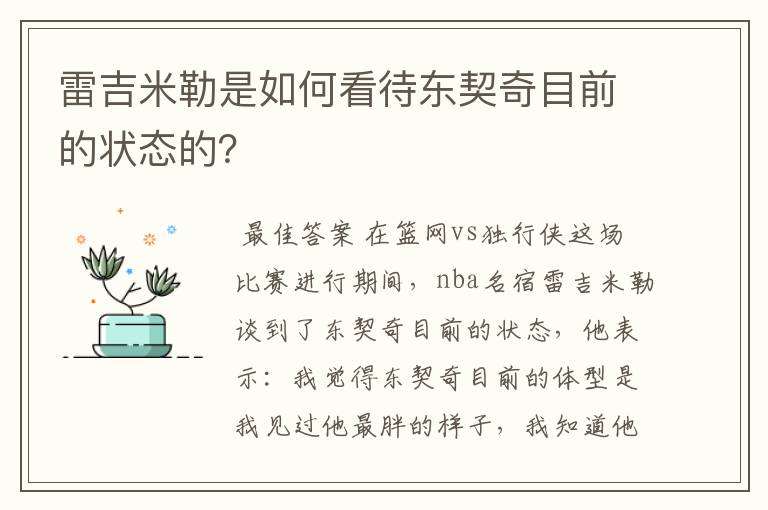 雷吉米勒是如何看待东契奇目前的状态的?