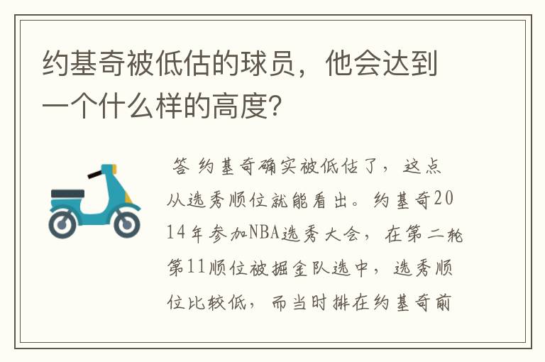 约基奇被低估的球员,他会达到一个什么样的高度?
